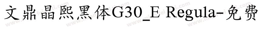 文鼎晶熙黑体G30_E Regula字体转换